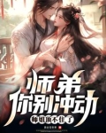师弟，你别冲动，师姐顶不住了