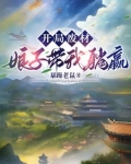 夫君，你怎么突然成武神了