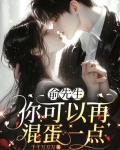 俞先生，你可以再混蛋一点