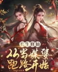 人在修仙界，系统要我娶妻纳妾