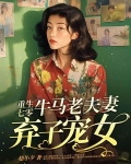 重生七零，牛马老夫妻弃子宠女