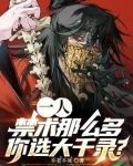 一人：禁术那么多，你选大千录？
