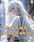 片场当炮灰，从摸国民女神腿开始