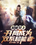 全职超能觉醒：我的异能有点强