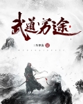 武道穷途