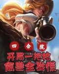 四合院：开局一把枪，禽兽全发慌