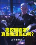 搞校园霸凌？真当我没靠山啊？