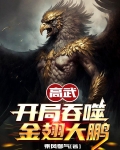 高武：开局吞噬金翅大鹏