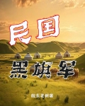 民国黑旗军