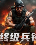 永恒之终极兵锋