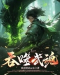 吞噬武魂！
