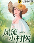 风流小村医