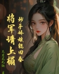 妙手娇娘能回春，将军请上榻