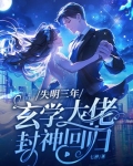 失明三年，玄学大佬封神回归
