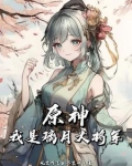 原神之我是璃月大将军