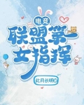 电竞：联盟第一女指挥