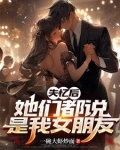 失忆后，她们都说是我女朋友