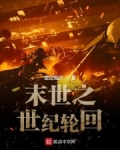 末世之世纪轮回