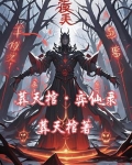 葬天棺：弈仙录