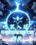 炼器入道，开局捡到战锤文明废星