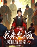 大明：我朱允熥，随机复活亲人