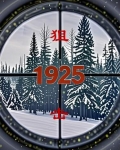 狙击1925