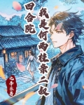 四合院：身怀签到系统的我