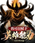 我可以赋予英雄能力