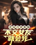 开局合欢系统，不交女友就会死