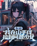 东京：我在山手线捡到问题少女