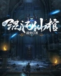 混沌仙棺