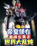 帝皇侠在爱情公寓之世界大乱炖