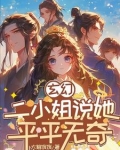 玄幻：二小姐说她平平无奇