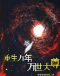重生万年，万世天尊
