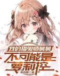 我家的少女们太可爱了怎么办