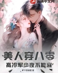 美人穿八零，高冷军少夜不能寐