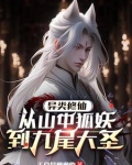 异类修仙，从山中狐妖到九尾大圣