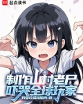 制作山村老尸，吓哭全球玩家