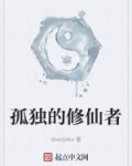 孤独的修仙者