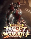 买不起手办就造出了钢铁侠这件事