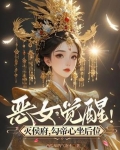 恶女觉醒！灭侯府，勾帝心坐后位
