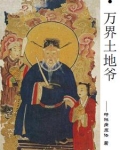 万界土地爷