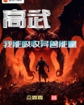 高武：我能吸收异兽能量