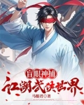 盲眼神捕的江湖武侠世界