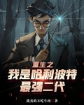 重生之我是哈利波特最强二代