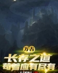 万古长存之道，苟着应有尽有