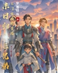末日归来：三兄弟上门女婿的幸福