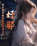 好耶！我靠弹幕被魔族师尊宠上天！