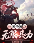三国争霸之无限兵力