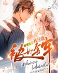 都重生了我还能被她套牢？